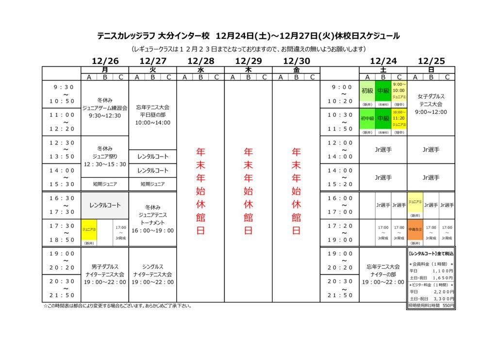 テニスカレッジラフ 大分インター校　12月24日(土)～12月27日(火)休校日スケジュール　のサムネイル